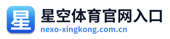 星空体育官网入口